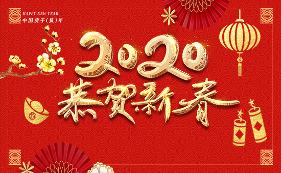 江苏顺力钢业集团恭祝全国人民新年快乐！